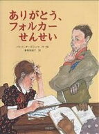 【送料無料】ありがとう、フォルカーせんせい／パトリシア・ポラッコ／香咲弥須子