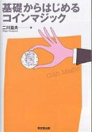 【送料無料】基礎からはじめるコインマジック／二川滋夫