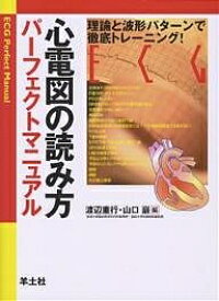 【送料無料】心電図の読み方パーフェクトマニュアル 理論と波形パターンで徹底トレーニング!／渡辺重行／山口巖