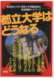 【送料無料】都立大学はどうなる／東京都立大学・短期大学教職員組合／新首都圏ネットワーク