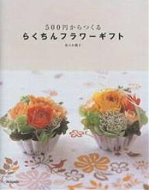 【送料無料】500円からつくるらくちんフラワーギフト／佐々木潤子