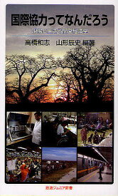 国際協力ってなんだろう 現場に生きる開発経済学／高橋和志／山形辰史【1000円以上送料無料】