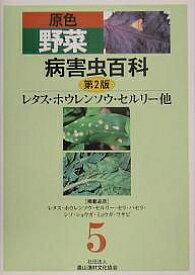 原色野菜病害虫百科 5／農山漁村文化協会【1000円以上送料無料】