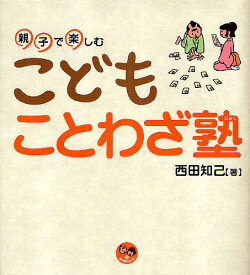 こどもことわざ塾 親子で楽しむ／西田知己【1000円以上送料無料】