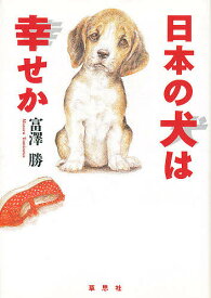 日本の犬は幸せか／富澤勝【1000円以上送料無料】
