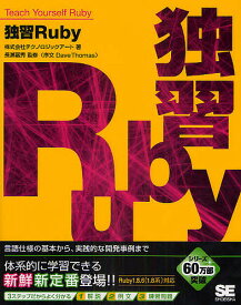 独習Ruby 言語仕様の基本から、実践的な開発事例まで／テクノロジックアート【1000円以上送料無料】