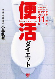 【送料無料】便活ダイエット 便秘外来の医師が教える、排便力がアップする11のルール／小林弘幸