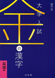 楽天市場 漢字 大学受験の通販