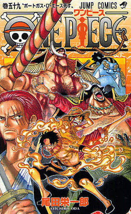 楽天市場 One Piece 巻５９ 尾田栄一郎 1000円以上送料無料 Bookfan 2号店 楽天市場店