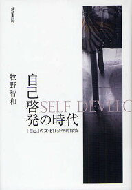 【送料無料】自己啓発の時代 「自己」の文化社会学的探究／牧野智和