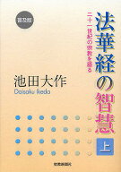 【送料無料】法華経の智慧 二十一世紀の宗教を語る 上 普及版／池田大作