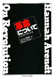 革命について／ハンナ・アレント／志水速雄【1000円以上送料無料】