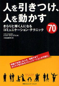 人を引きつけ、人を動かす きらりと輝く人になるコミュニケーション・テクニック70／レイル・ラウンデス／小林由香利【1000円以上送料無料】