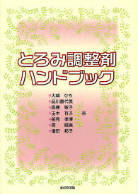 とろみ調整剤ハンドブック／大越ひろ／品川喜代美／高橋智子【1000円以上送料無料】