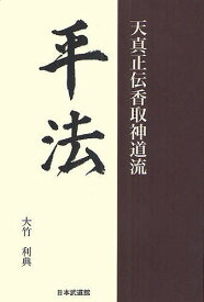 平法 天真正伝香取神道流／大竹利典【1000円以上送料無料】