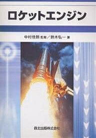 【送料無料】ロケットエンジン／鈴木弘一