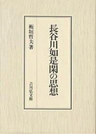楽天市場 長谷川如是閑の通販