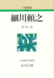 細川頼之／小川信【1000円以上送料無料】