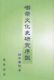 【送料無料】喫茶文化史研究序説／田中美佐