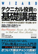 【送料無料】テクニカル投資の基礎講座 チャートの読み方から仕掛け・手仕舞いまで 新装版／スタン・ウエ…