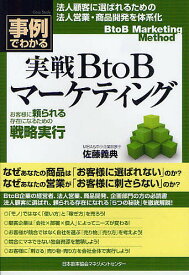 事例でわかる実戦BtoBマーケティング 法人顧客に選ばれるための法人営業・商品開発を体系加／佐藤義典【1000円以上送料無料】