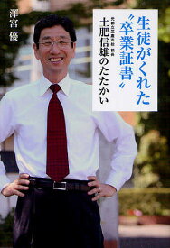 生徒がくれた“卒業証書” 元都立三鷹高校校長土肥信雄のたたかい／澤宮優【1000円以上送料無料】