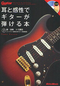 【送料無料】耳と感性でギターが弾ける本／トモ藤田