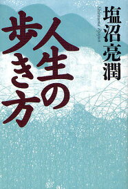 人生の歩き方／塩沼亮潤【1000円以上送料無料】