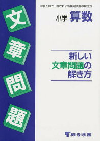 小学算数 新しい文章問題の解き方／桐杏学園【1000円以上送料無料】