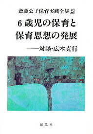 【送料無料】斎藤公子保育実践全集 5／斎藤公子／広木克行