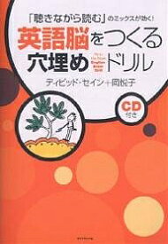 英語脳をつくる穴埋めドリル 「聴きながら読む」のミックスが効く!／ディビッド・セイン／岡悦子【1000円以上送料無料】