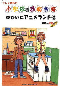 楽譜 小学校の器楽合奏 ゆかいにアニ 4【1000円以上送料無料】