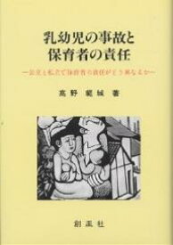 乳幼児の事故と保育者の責任 公立と私立で保育者の責任がどう異なるか／高野範城【1000円以上送料無料】