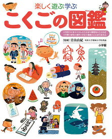 小学館の子ども図鑑プレNEO 楽しく遊ぶ学ぶこくごの図鑑【1000円以上送料無料】