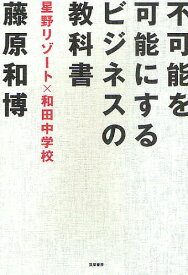 不可能を可能にするビジネスの教科書 星野リゾート×和田中学校／藤原和博【1000円以上送料無料】