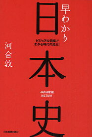 【送料無料】早わかり日本史 ビジュアル図解でわかる時代の流れ!／河合敦