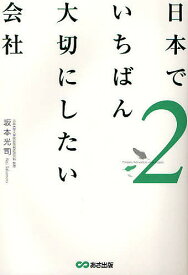 日本でいちばん大切にしたい会社 2／坂本光司【1000円以上送料無料】