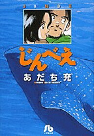 じんべえ／あだち充【1000円以上送料無料】