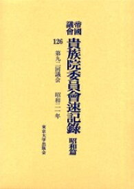 帝国議会貴族院委員会速記録 昭和篇126【1000円以上送料無料】