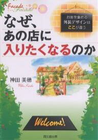 なぜ、あの店に入りたくなるのか お客を集める外装デザインはここが違う／神田美穂【1000円以上送料無料】