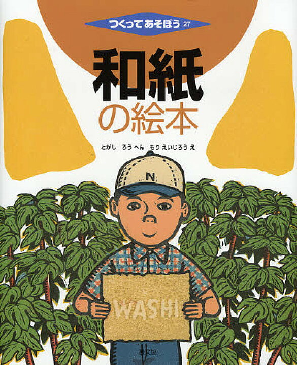 楽天市場 和紙の絵本 冨樫朗 森英二郎 1000円以上送料無料 Bookfan 2号店 楽天市場店
