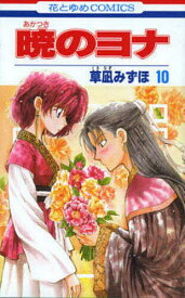 暁のヨナ 10／草凪みずほ【1000円以上送料無料】