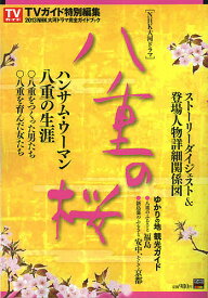 2013年NHK大河ドラマ「八重の桜」完全ガイドブック【1000円以上送料無料】