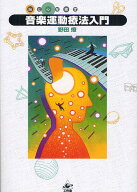 【送料無料】音楽運動療法入門 脳と心を癒す／野田燎