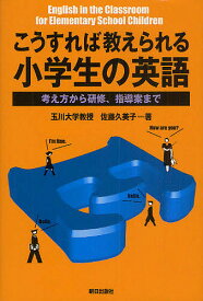 【送料無料】こうすれば教えられる小学生の英語 考え方から研修、指導案まで／佐藤久美子