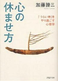【送料無料】心の休ませ方 「つらい時」をやり過ごす心理学／加藤諦三