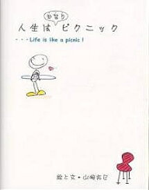 人生はかなりピクニック／山崎拓巳【1000円以上送料無料】