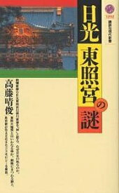 【送料無料】日光東照宮の謎／高藤晴俊