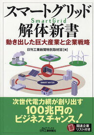 スマートグリッド解体新書 動き出した巨大産業と企業戦略／日刊工業新聞特別取材班【1000円以上送料無料】