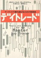 【送料無料】デイトレード マーケットで勝ち続けるための発想術／オリバー・ベレス／グレッグ・カプラ／…